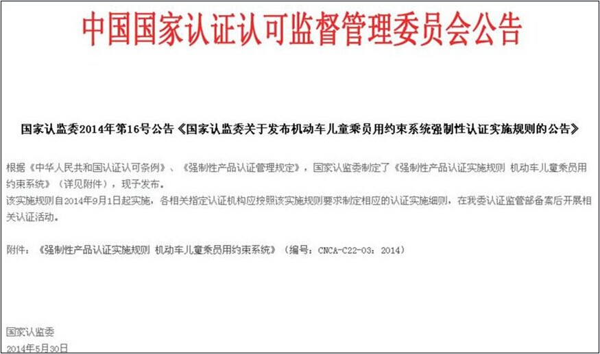 认监委星空真人儿童安全座椅3C认证公告图片