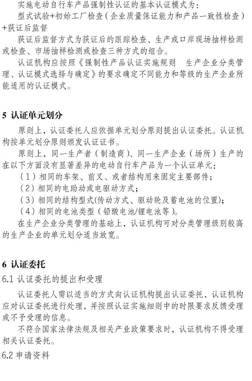 认监委星空真人发布电动自行车强制性产品认证实施规则的公告图片